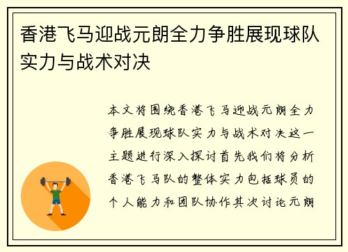 香港飞马迎战元朗全力争胜展现球队实力与战术对决