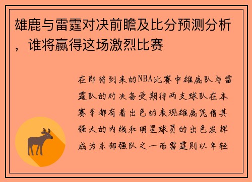 雄鹿与雷霆对决前瞻及比分预测分析，谁将赢得这场激烈比赛