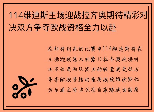 114维迪斯主场迎战拉齐奥期待精彩对决双方争夺欧战资格全力以赴