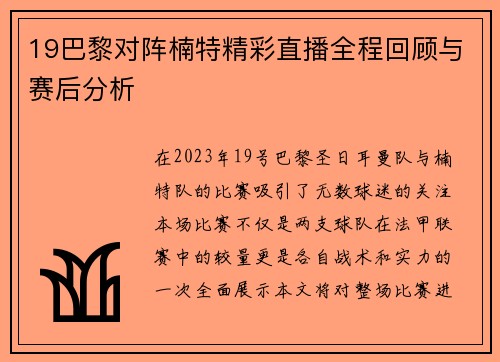 19巴黎对阵楠特精彩直播全程回顾与赛后分析