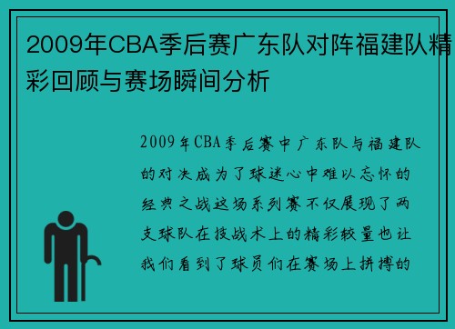 2009年CBA季后赛广东队对阵福建队精彩回顾与赛场瞬间分析