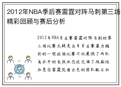2012年NBA季后赛雷霆对阵马刺第三场精彩回顾与赛后分析