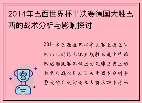 2014年巴西世界杯半决赛德国大胜巴西的战术分析与影响探讨