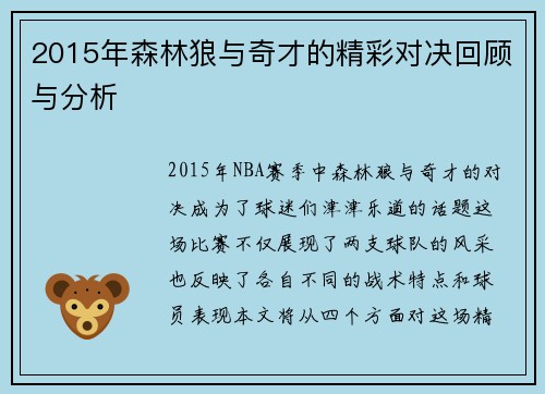 2015年森林狼与奇才的精彩对决回顾与分析