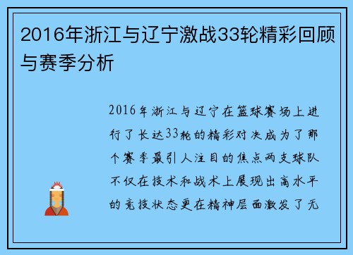 2016年浙江与辽宁激战33轮精彩回顾与赛季分析