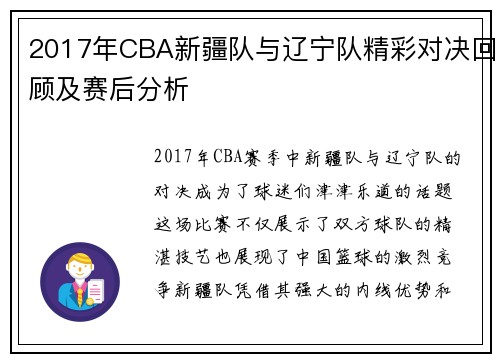2017年CBA新疆队与辽宁队精彩对决回顾及赛后分析