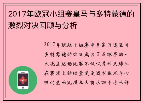 2017年欧冠小组赛皇马与多特蒙德的激烈对决回顾与分析