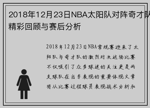 2018年12月23日NBA太阳队对阵奇才队精彩回顾与赛后分析