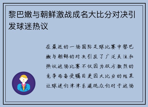 黎巴嫩与朝鲜激战成名大比分对决引发球迷热议