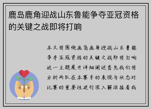 鹿岛鹿角迎战山东鲁能争夺亚冠资格的关键之战即将打响