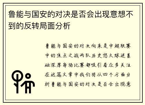 鲁能与国安的对决是否会出现意想不到的反转局面分析