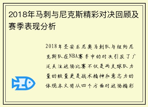 2018年马刺与尼克斯精彩对决回顾及赛季表现分析