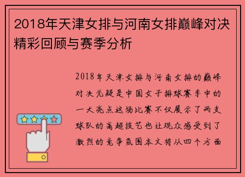 2018年天津女排与河南女排巅峰对决精彩回顾与赛季分析