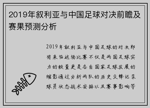 2019年叙利亚与中国足球对决前瞻及赛果预测分析