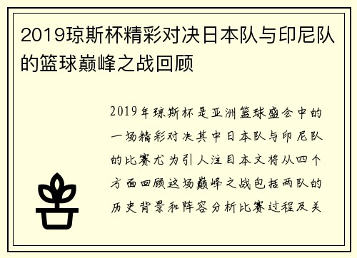 2019琼斯杯精彩对决日本队与印尼队的篮球巅峰之战回顾