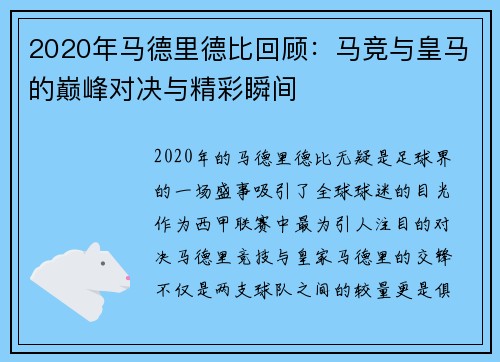 2020年马德里德比回顾：马竞与皇马的巅峰对决与精彩瞬间