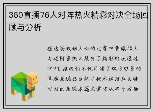 360直播76人对阵热火精彩对决全场回顾与分析