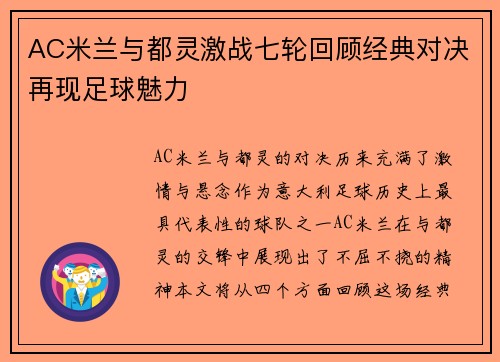 AC米兰与都灵激战七轮回顾经典对决再现足球魅力