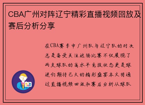 CBA广州对阵辽宁精彩直播视频回放及赛后分析分享