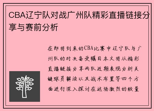 CBA辽宁队对战广州队精彩直播链接分享与赛前分析