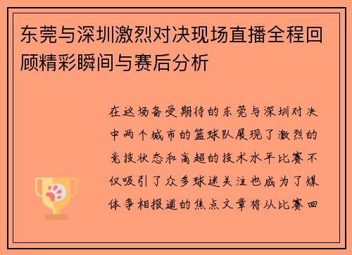 东莞与深圳激烈对决现场直播全程回顾精彩瞬间与赛后分析