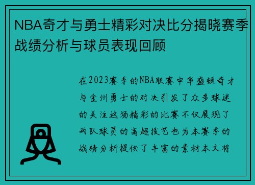 NBA奇才与勇士精彩对决比分揭晓赛季战绩分析与球员表现回顾