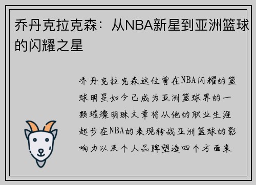乔丹克拉克森：从NBA新星到亚洲篮球的闪耀之星