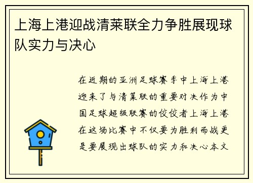 上海上港迎战清莱联全力争胜展现球队实力与决心