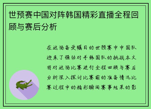 世预赛中国对阵韩国精彩直播全程回顾与赛后分析