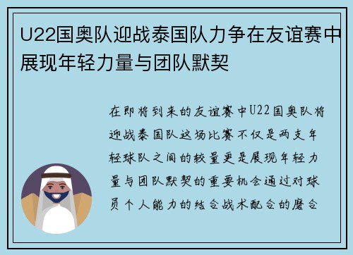 U22国奥队迎战泰国队力争在友谊赛中展现年轻力量与团队默契