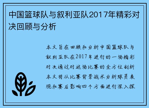 中国篮球队与叙利亚队2017年精彩对决回顾与分析