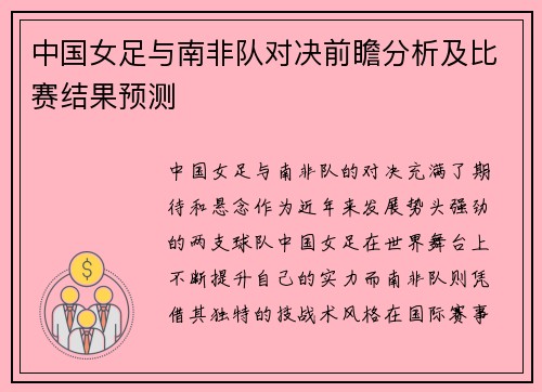 中国女足与南非队对决前瞻分析及比赛结果预测