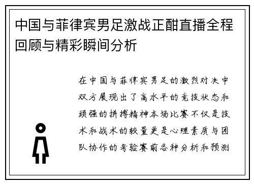 中国与菲律宾男足激战正酣直播全程回顾与精彩瞬间分析