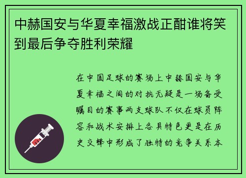 中赫国安与华夏幸福激战正酣谁将笑到最后争夺胜利荣耀