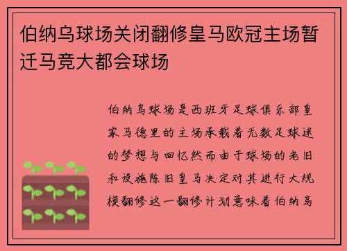 伯纳乌球场关闭翻修皇马欧冠主场暂迁马竞大都会球场