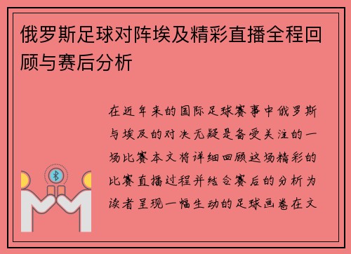 俄罗斯足球对阵埃及精彩直播全程回顾与赛后分析
