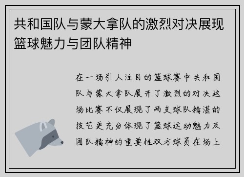 共和国队与蒙大拿队的激烈对决展现篮球魅力与团队精神