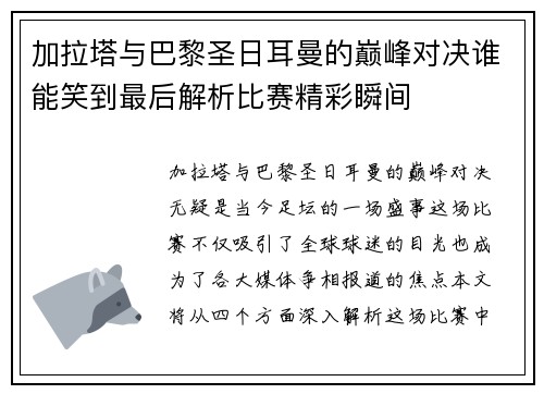 加拉塔与巴黎圣日耳曼的巅峰对决谁能笑到最后解析比赛精彩瞬间