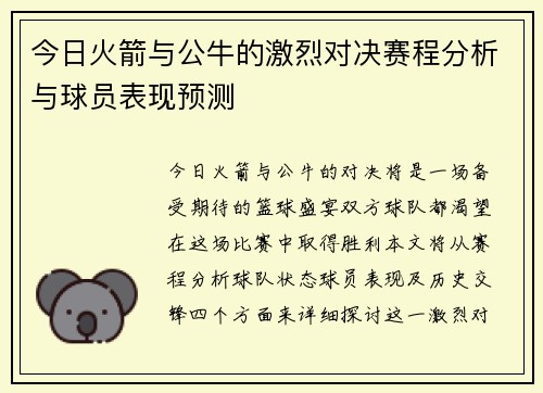 今日火箭与公牛的激烈对决赛程分析与球员表现预测