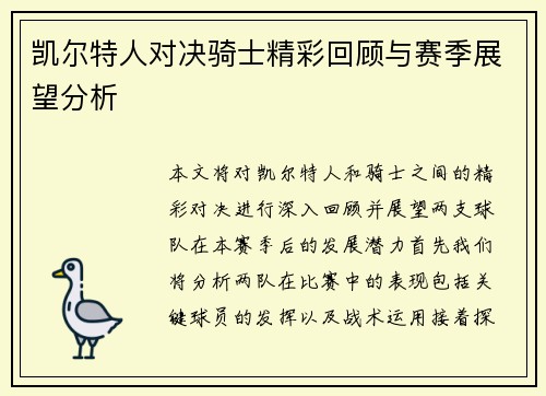 凯尔特人对决骑士精彩回顾与赛季展望分析