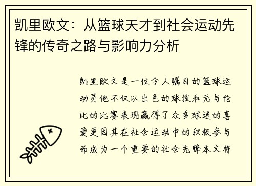 凯里欧文：从篮球天才到社会运动先锋的传奇之路与影响力分析