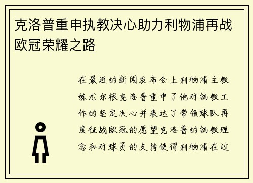 克洛普重申执教决心助力利物浦再战欧冠荣耀之路