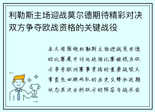 利勒斯主场迎战莫尔德期待精彩对决双方争夺欧战资格的关键战役