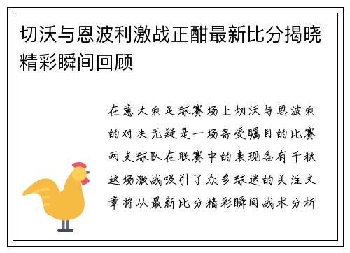 切沃与恩波利激战正酣最新比分揭晓精彩瞬间回顾