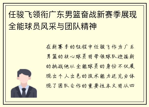 任骏飞领衔广东男篮奋战新赛季展现全能球员风采与团队精神