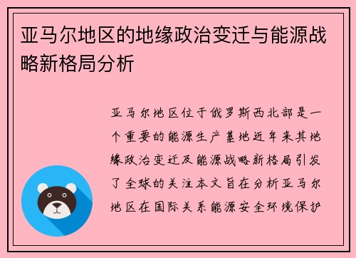 亚马尔地区的地缘政治变迁与能源战略新格局分析