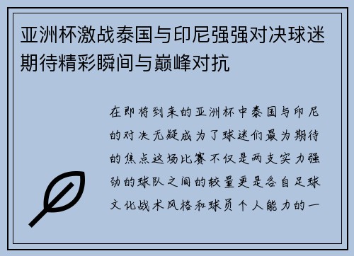 亚洲杯激战泰国与印尼强强对决球迷期待精彩瞬间与巅峰对抗