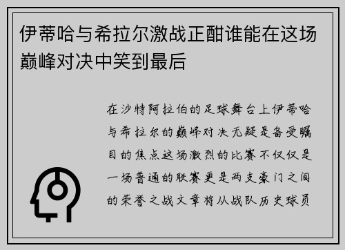 伊蒂哈与希拉尔激战正酣谁能在这场巅峰对决中笑到最后