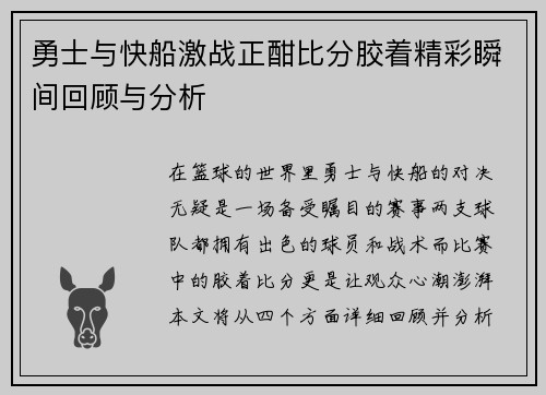勇士与快船激战正酣比分胶着精彩瞬间回顾与分析