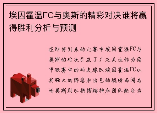 埃因霍温FC与奥斯的精彩对决谁将赢得胜利分析与预测